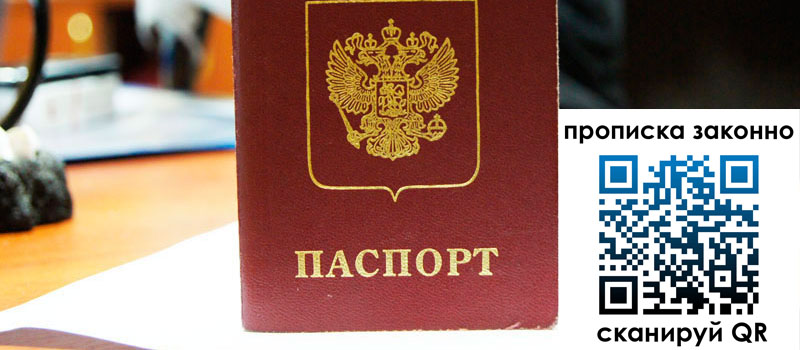 прописка в Заречном